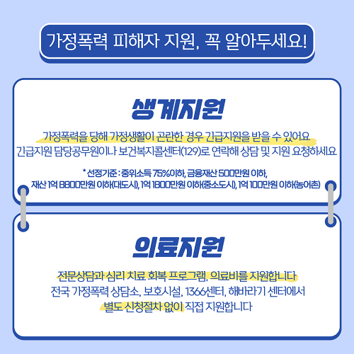 가정폭력 피해자 지원, 꼭 알아두세요!(생계지원,의료지원)