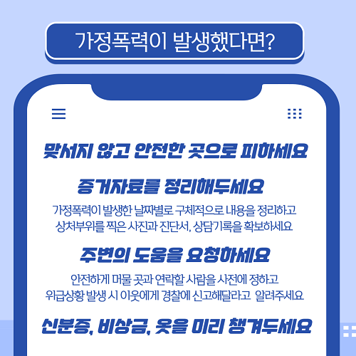 가정폭력이 발생했다면?