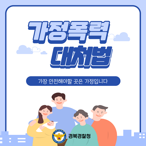 가정폭력 대처법
