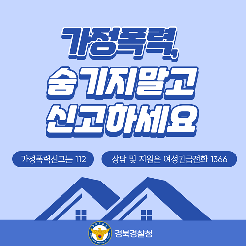 가정폭력 숨기지 말고 신고하세요