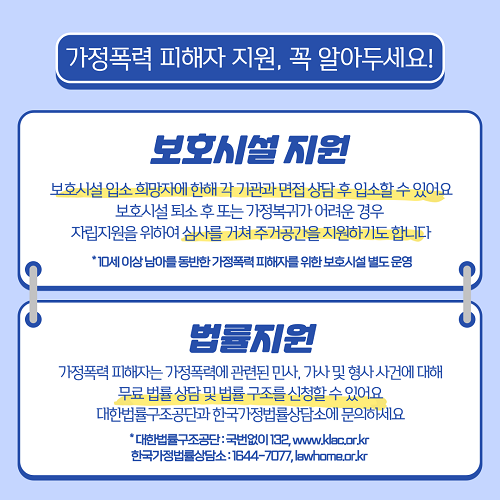 가정폭력 피해자 지원, 꼭 알아두세요!(보호시설 지원,법률지원)