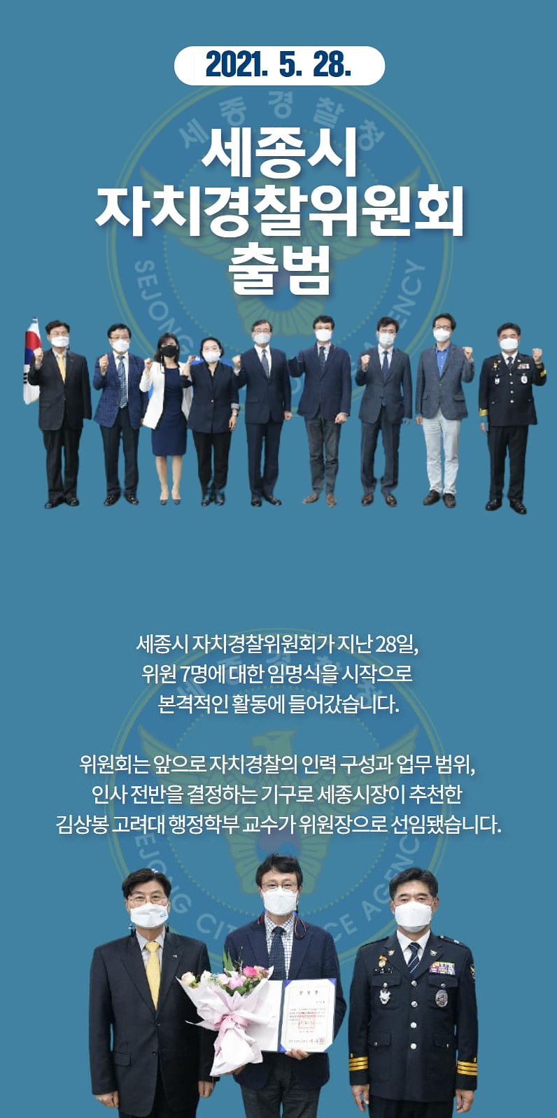 세종시 자치경찰위원회 출범