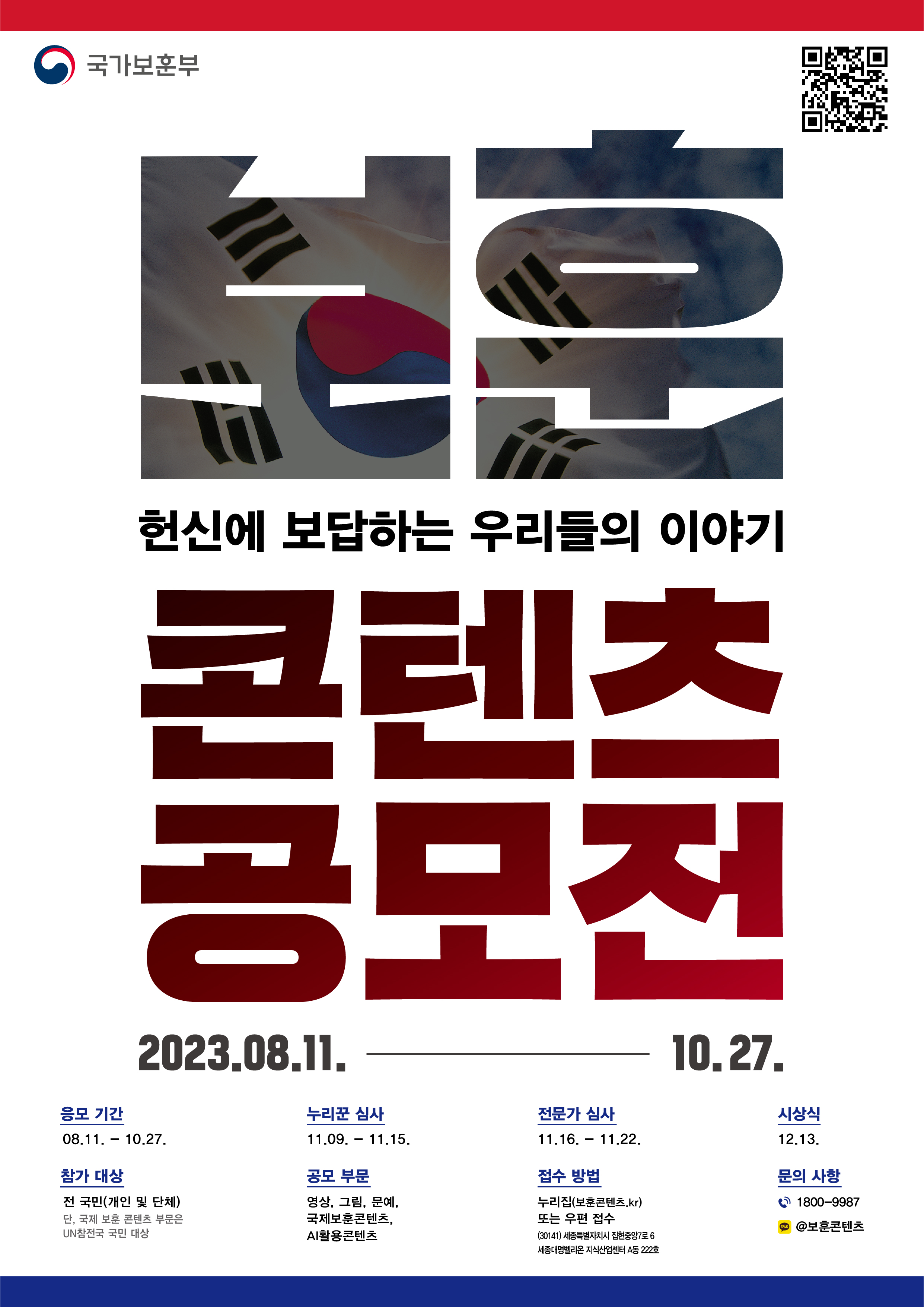 보훈콘텐츠공모전 포스터