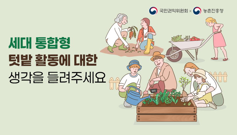 세대 통합형 텃밭 활동에 대한 생각을 들려주세요