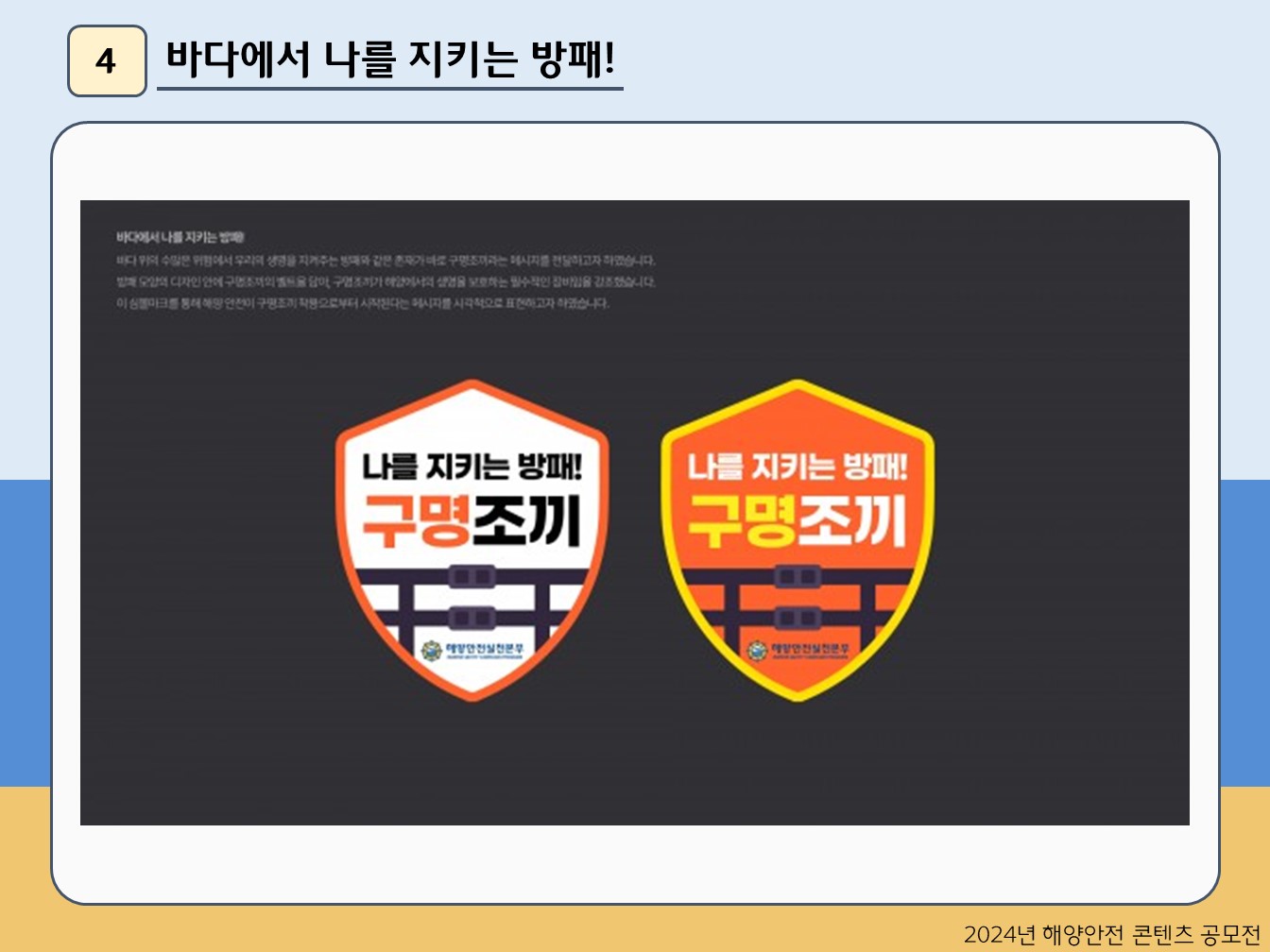 바다에서 나를 지키는 방패!