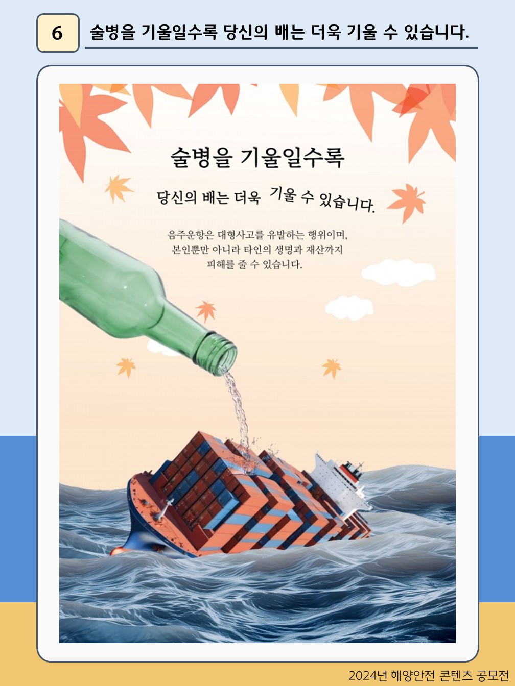 술병을 기울일수록 당신의 배는 더욱 기울 수 있습니다.
