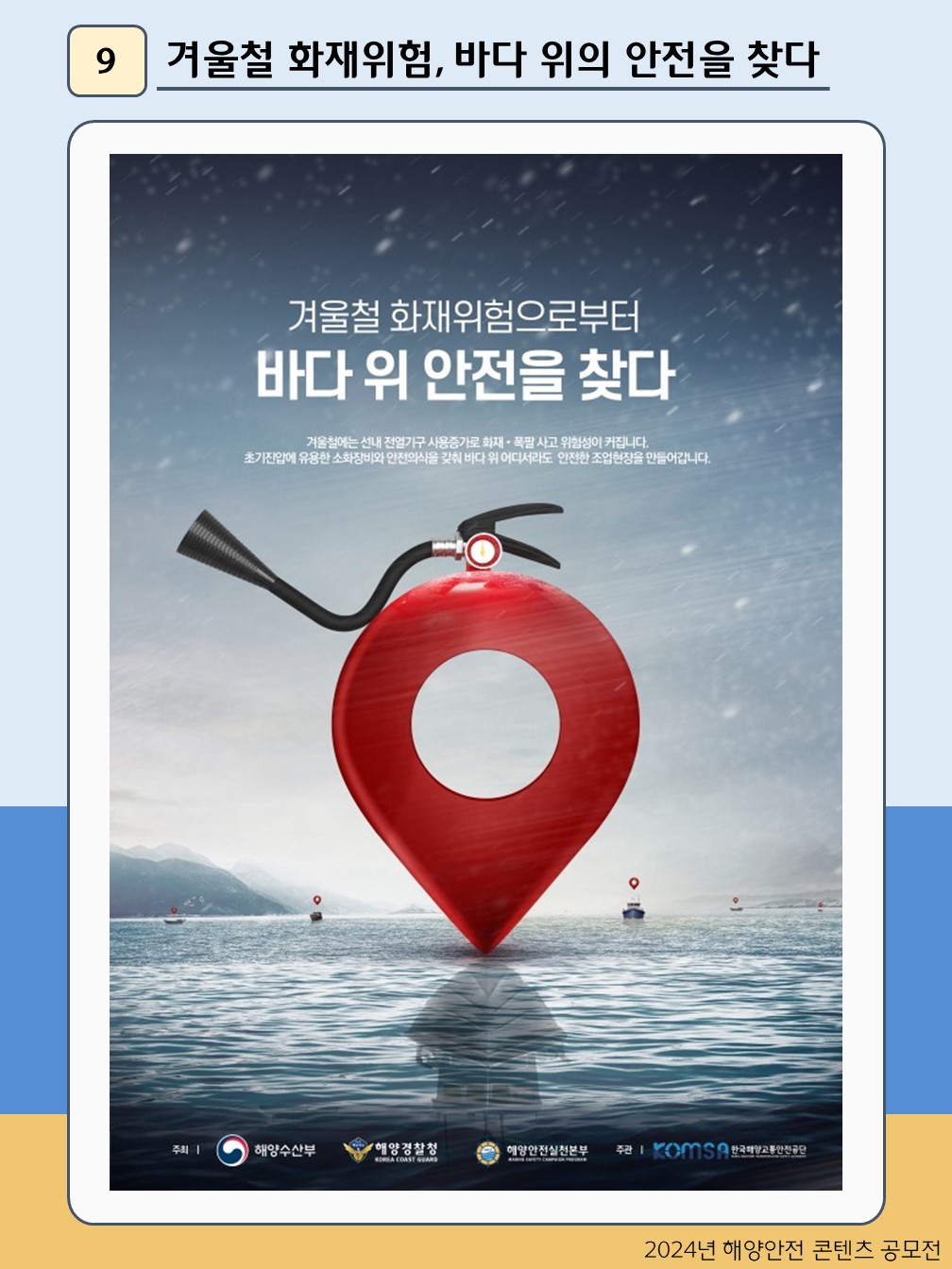 겨울철 화재위험, 바다 위의 안전을 찾다