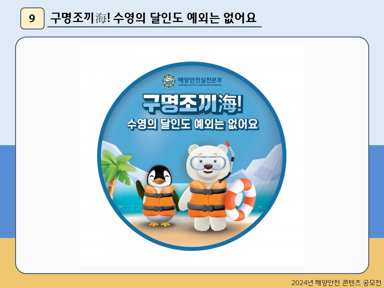 구명조끼海! 수영의 달인도 예외는 없어요