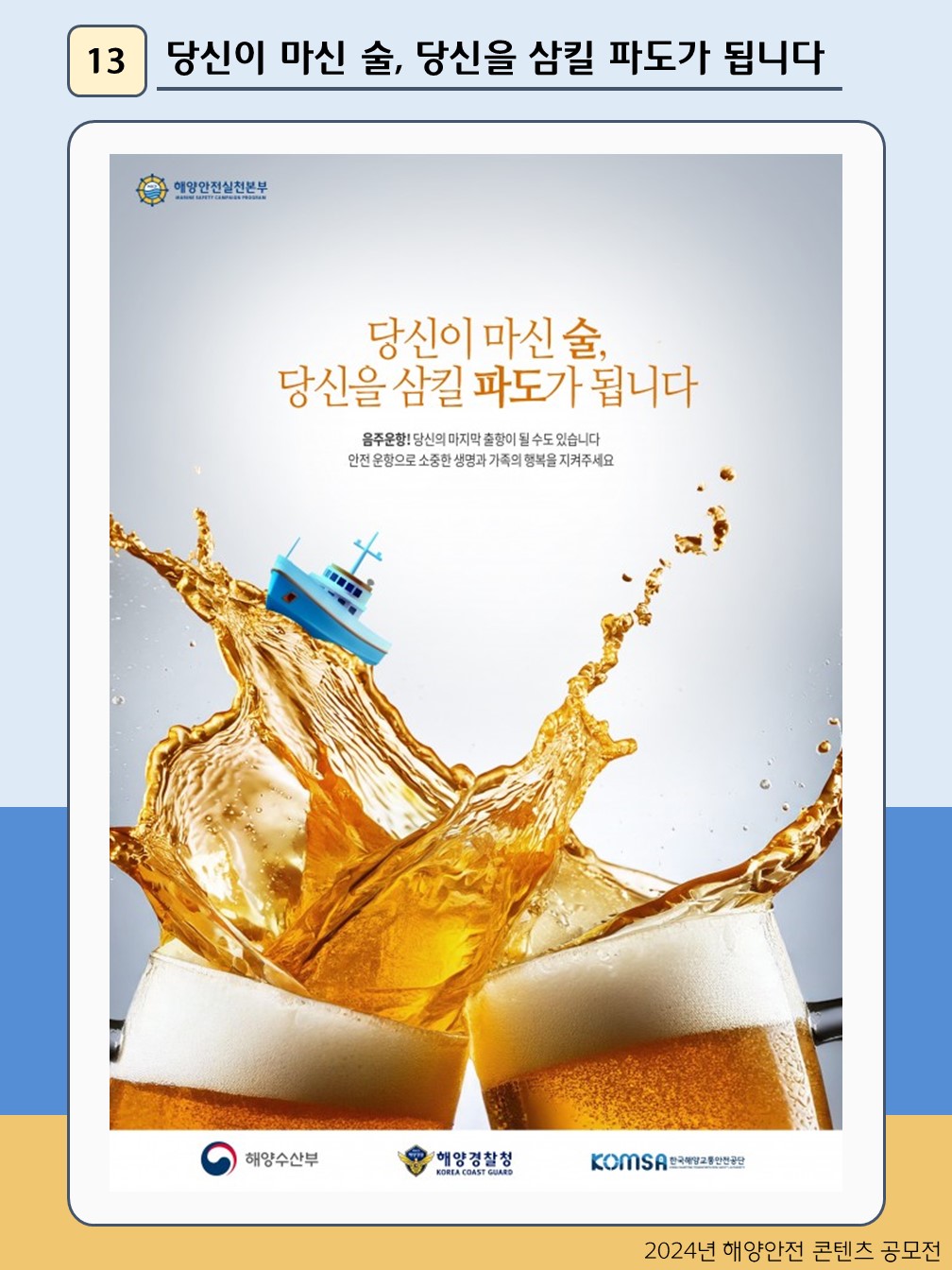 당신이 마신 술, 당신을 삼킬 파도가 됩니다