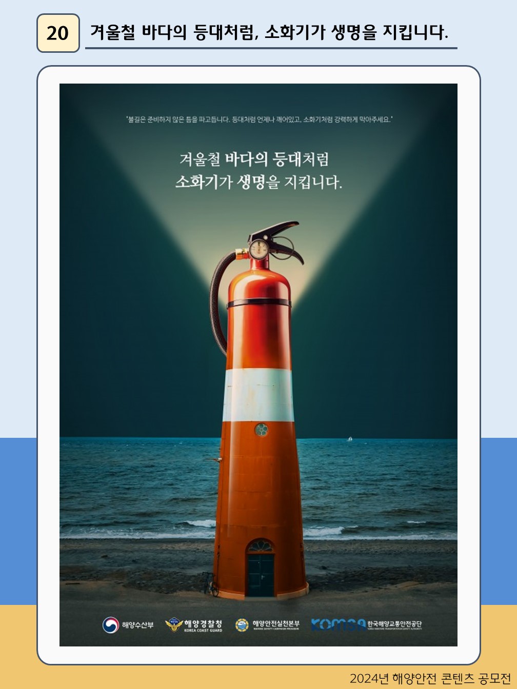 겨울철 바다의 등대처럼, 소화기가 생명을 지킵니다.