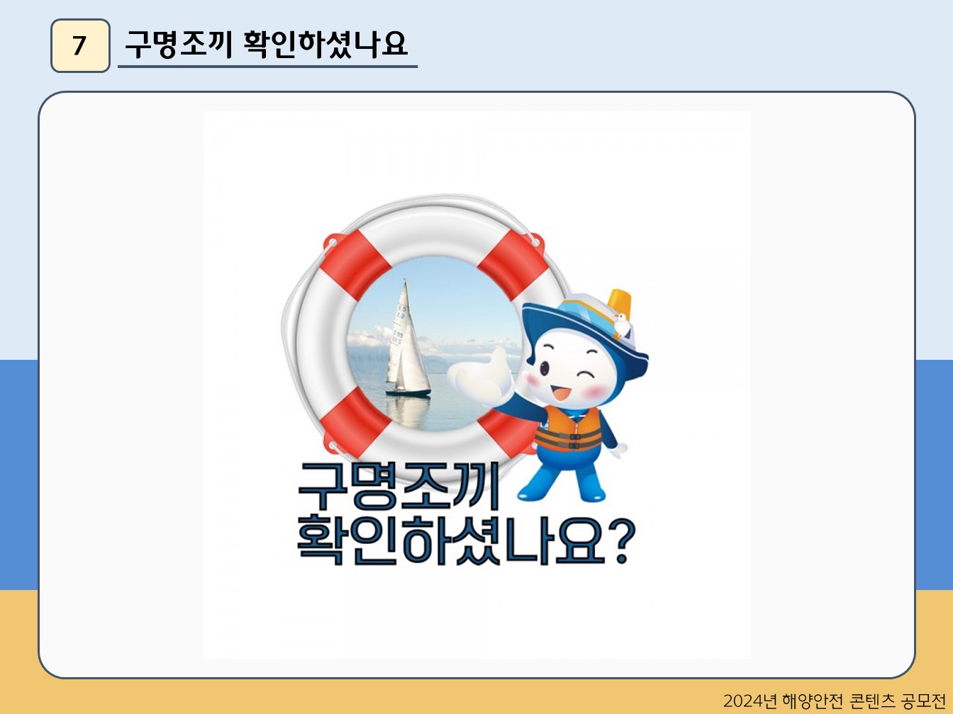 구명조끼 확인하셨나요