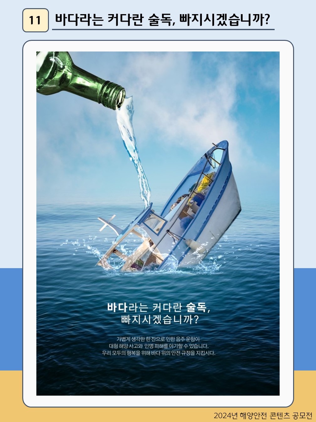 바다라는 커다란 술독, 빠지시겠습니까?