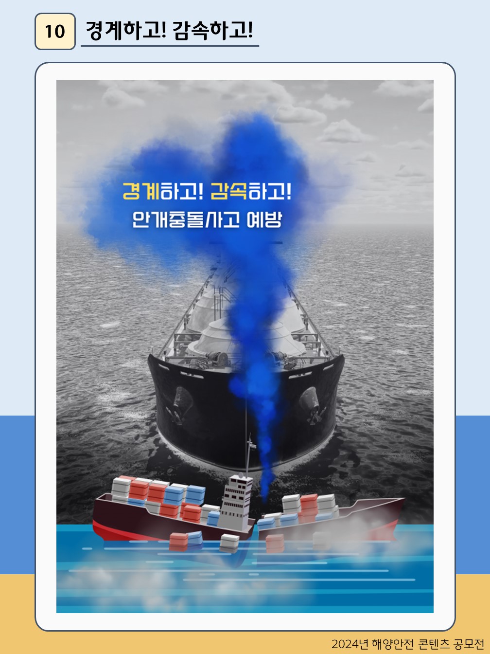 경계하고! 감속하고!