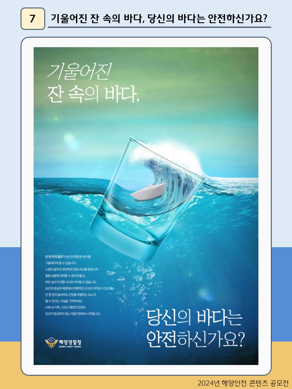 기울어진 잔 속의 바다, 당신의 바다는 안전하신가요?