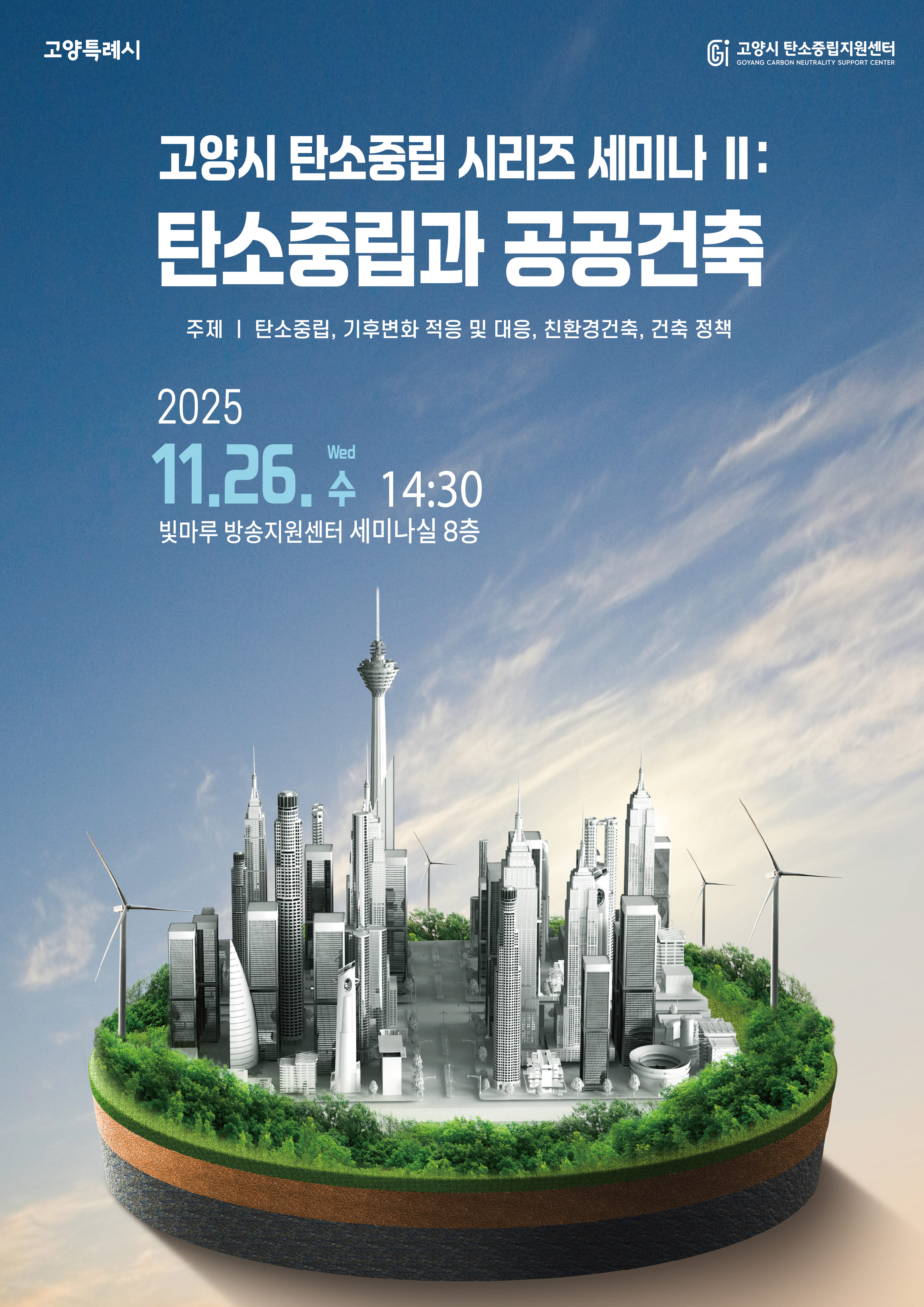 고양시 탄소중립과 공공건축 세미나 홍보 포스터