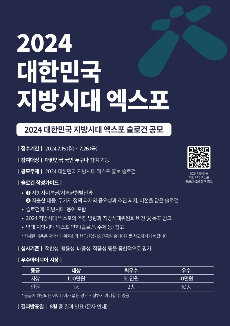 2024년 대한민국 지방시대엑스포 슬로건 공모