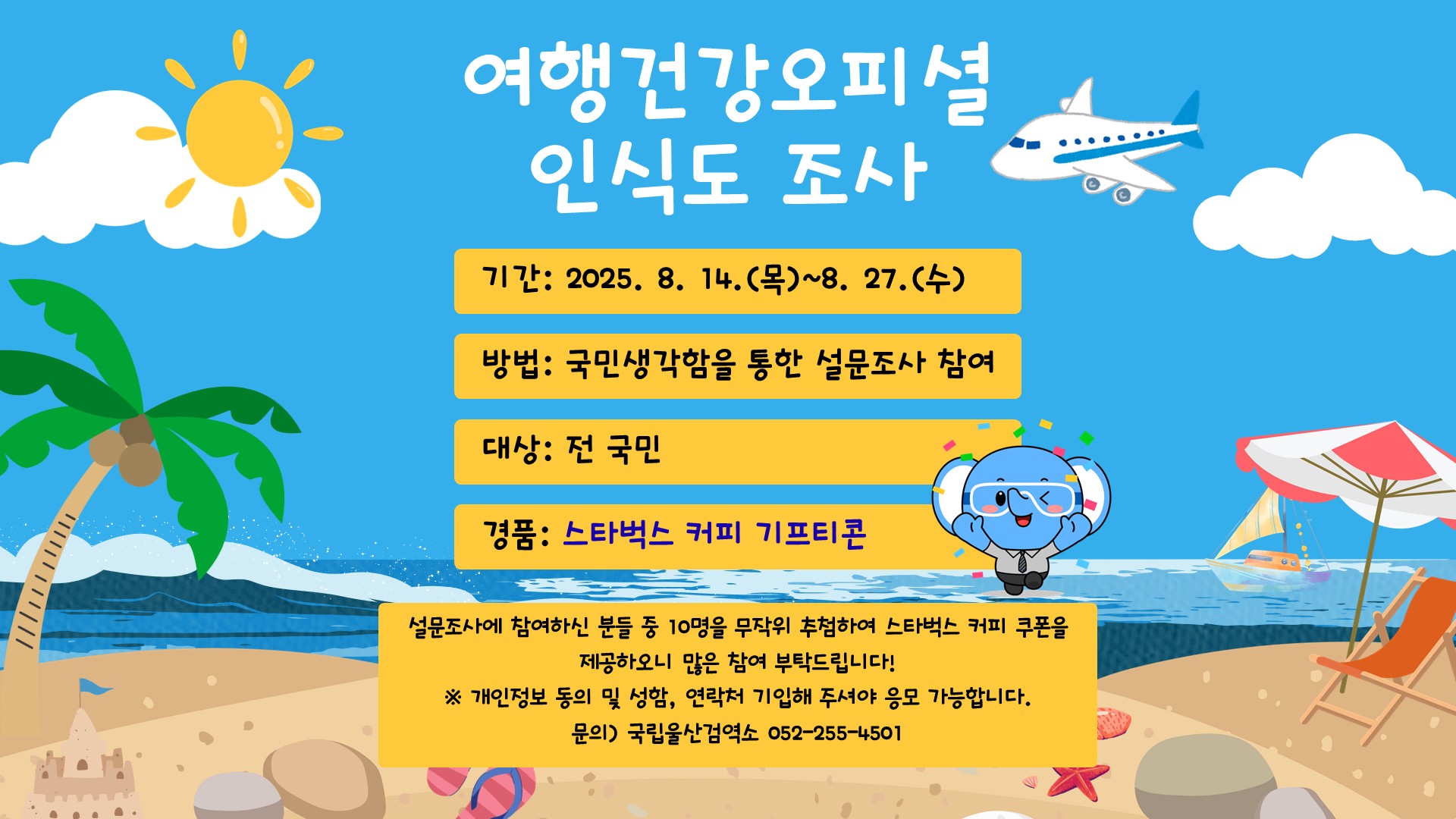 여행건강오피셜 인식도 조사