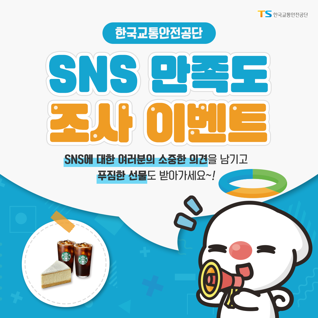 한국교통안전공단 SNS 만족도 조사 이벤트, SNS에 대한 여러분의 소중한 의견을 남기고, 푸짐한 선물도 받아가세요~!