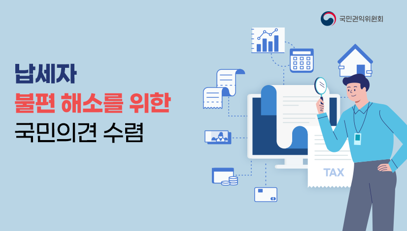 납세자 불편 해소를 위한 국민의견 수렴