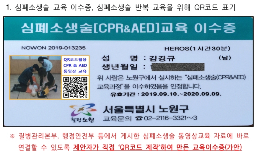 심폐소생술 교육수료증 동영상교육 QR코드 표기!   '찬성' 합니다.
