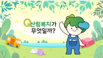 (한국산림복지진흥원) 산림복지가 무엇일까