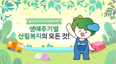 (한국산림복지진흥원) 생애주기별 산림복지의 모든 것