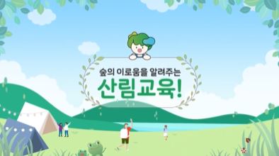 (한국산림복지진흥원) 숲의 이로움을 알게 하는 산림교육! 포이와 함께 산림교육에 대해 공부하자
