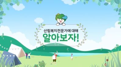 (한국산림복지진흥원) 숲에서 만나는 산림복지전문가 어떤 전문가들이 있는지 알아보자