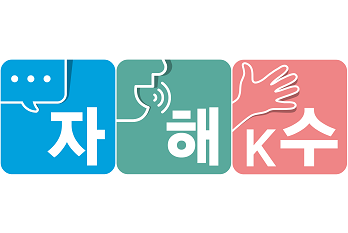 가독성 있는 장애인방송 유형표시를 고민하며 그림