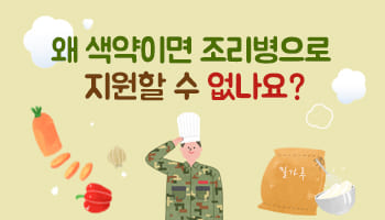 색약이라도 조리병에 지원할 수 있어요!