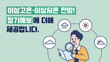국민의 목소리로 장기예보 제도를 개선합니다!! 