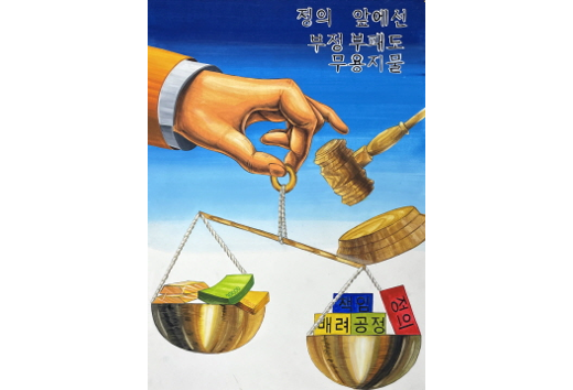 18. (포스터) 정의 앞에선 부정부패도 무용지물