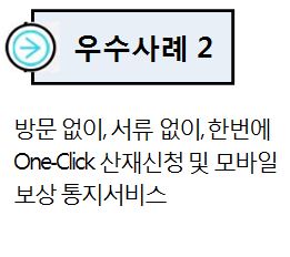 - 인터넷을 통한 One-Click 산재신청 및 스마트폰을 활용한 모바일보상 통지서비스로 신속보상을 통한 국민편익 증진·그린뉴딜실현 