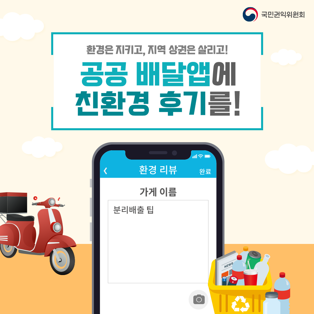 공공배달 앱 내 환경 리뷰(review) 서비스 도입