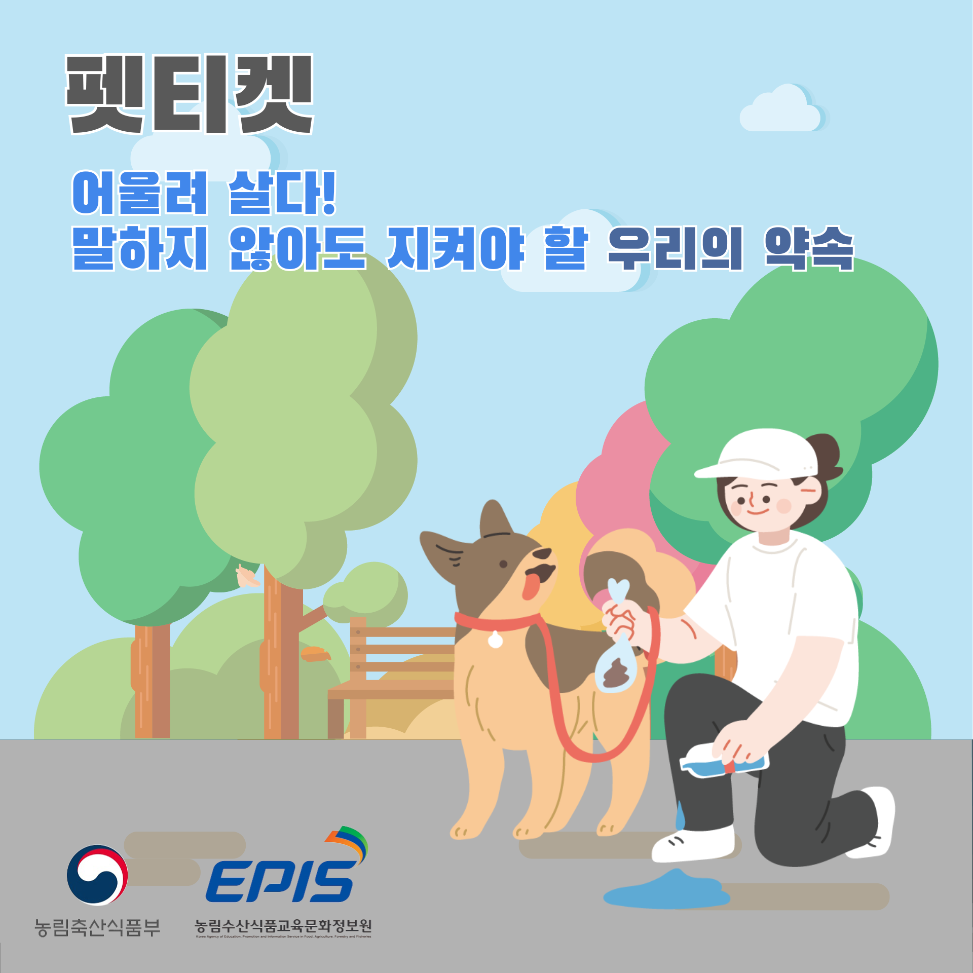 반려인과 비반려인 모두 지켜야할 우리의 약속, 펫티켓