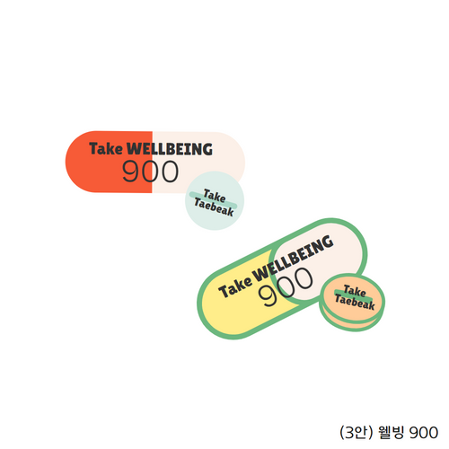 - 브랜드 네이밍: 웰빙900 : 평균해발 900m 고원도시 태백에서 몸과 마음의 편안함과 행복함을 추구한다는 의미 - 시안 설명: 영양제를 먹은 것과 같은 웰빙 라이프 태백을 이미지화 TAKE TAEBAEK, TAKE WELLBEING