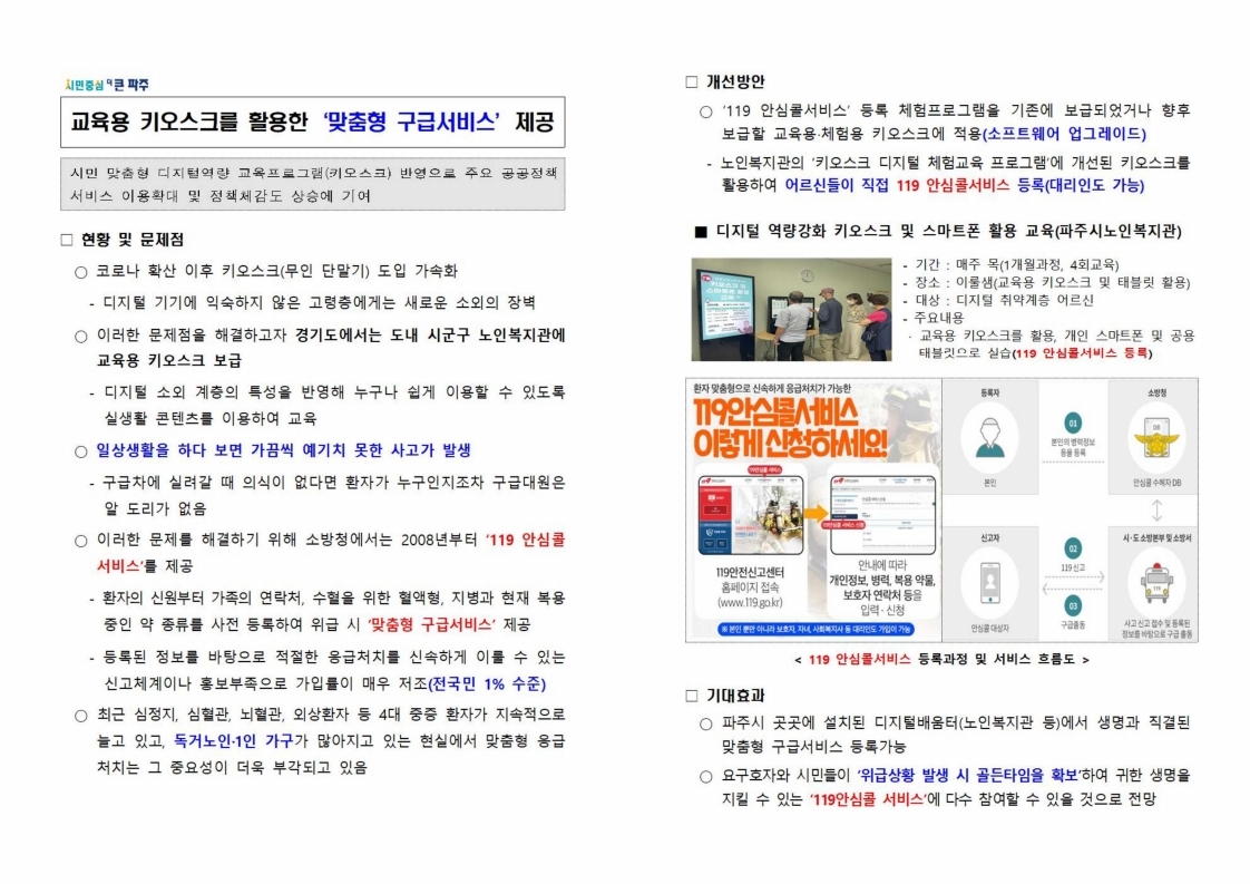 교육용 키오스크를 활용한 ‘맞춤형 구급서비스’ 제공