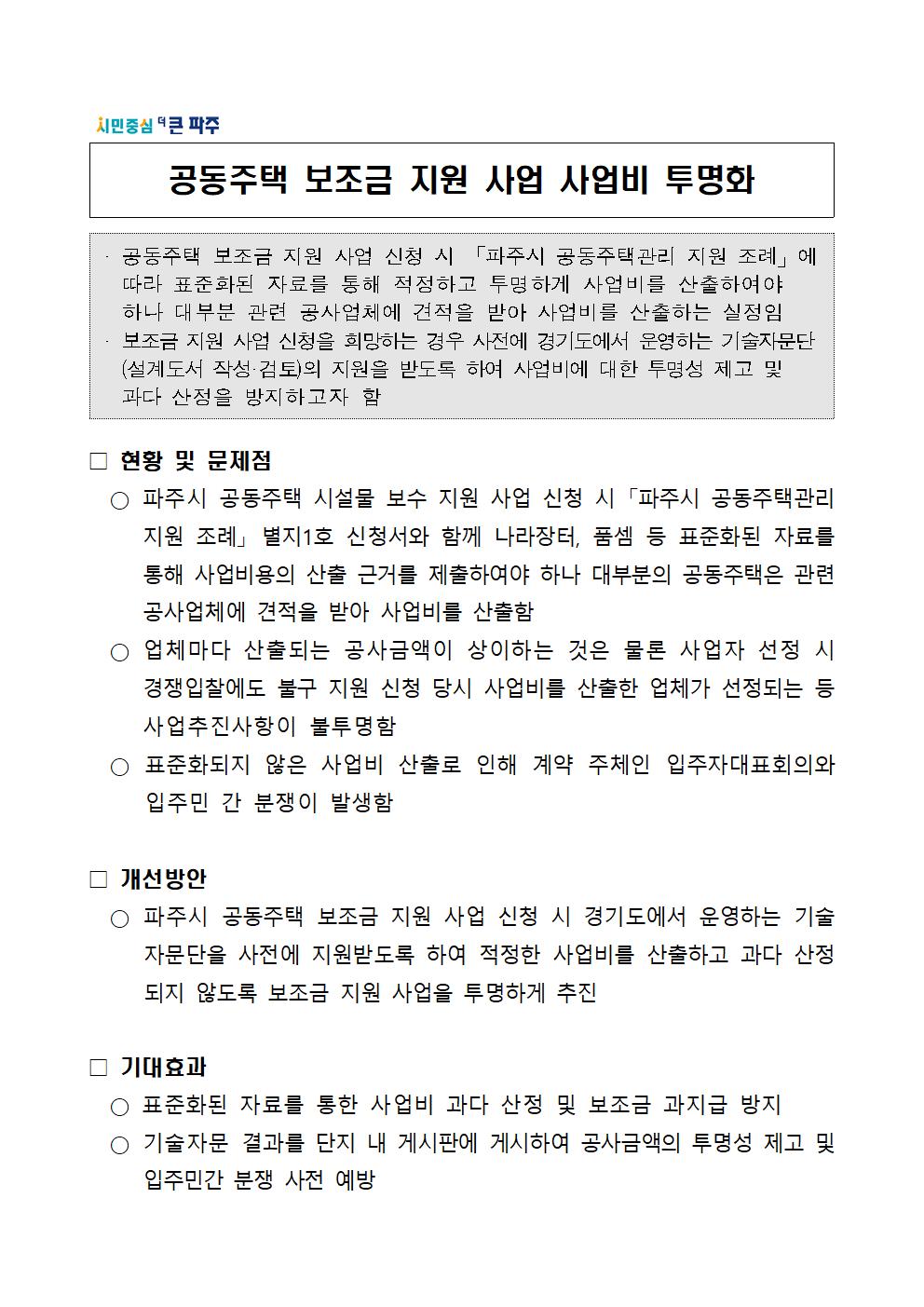 공동주택 보조금 지원 사업 사업비 투명화