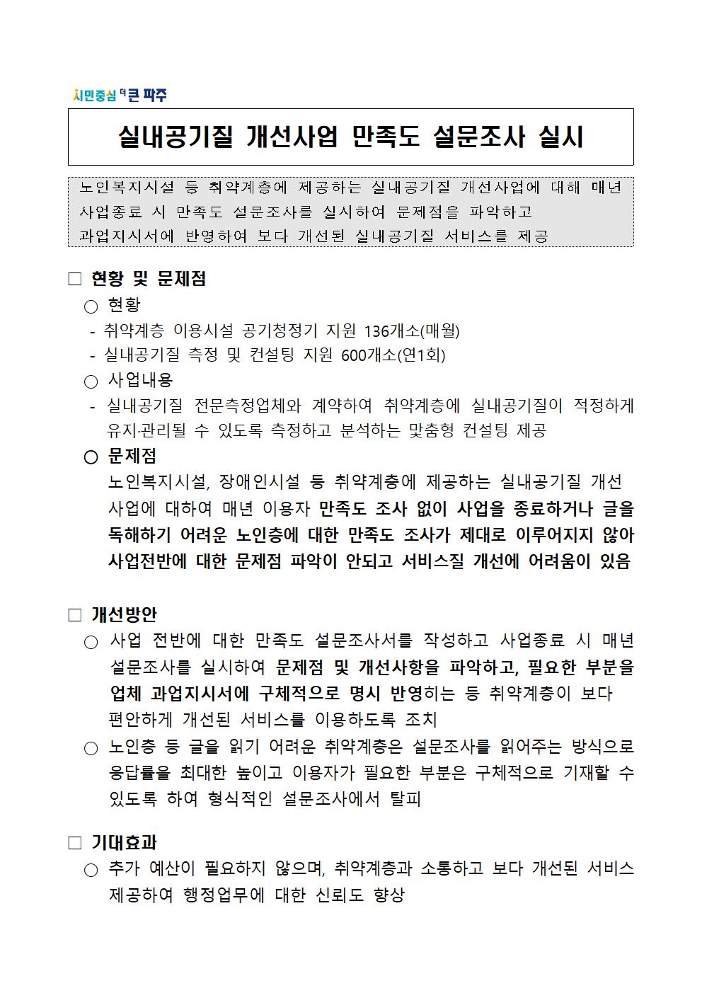 실내공기질 개선사업 만족도 설문조사 실시