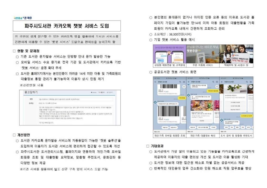 파주시도서관 카카오톡 챗봇 서비스 도입