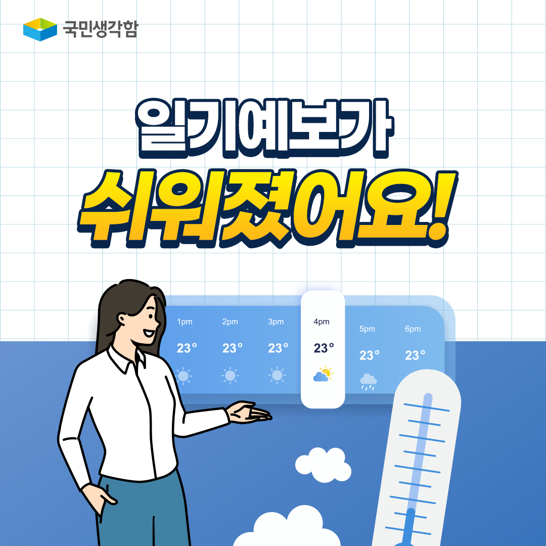 일기예보가 쉬워졌어요!