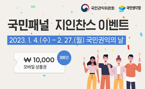 국민패널 지인찬스 이벤트 2023.1.4.(수) ~ 2.27.(월) 국민권익의 날
모바일 상품권 만원 300명