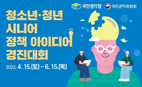청소년 청년 시니어 정책 아이디어 경진대회
2023. 4. 15. (토) ~ 6. 15. (목)