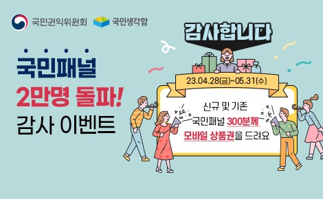 국민패널 2만명 돌파 감사 이벤트
신규 및 기존 국민패널 300분께 모바일 상품권을 드려요