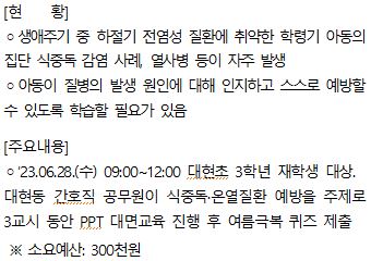 대현초등학교 하절기 보건교육 「그것이 여름이니까!」 운영