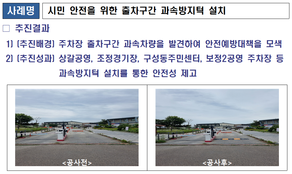 시민 안전을 위한 출차구간 과속방지턱 설치