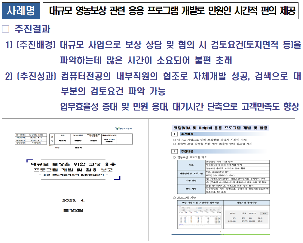 대규모 영농보상 관련 응용 프로그램 개발로 민원인 시간적 편의 제공