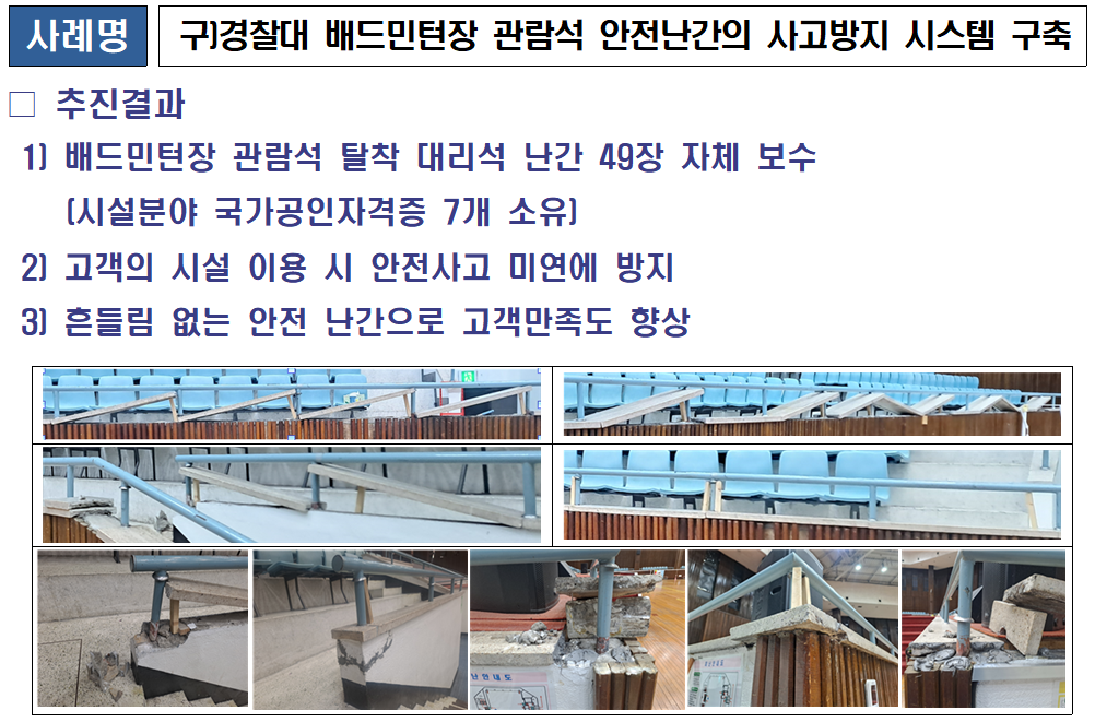 구)경찰대 배드민턴장 관람석 안전난간의 사고방지 시스템 구축
