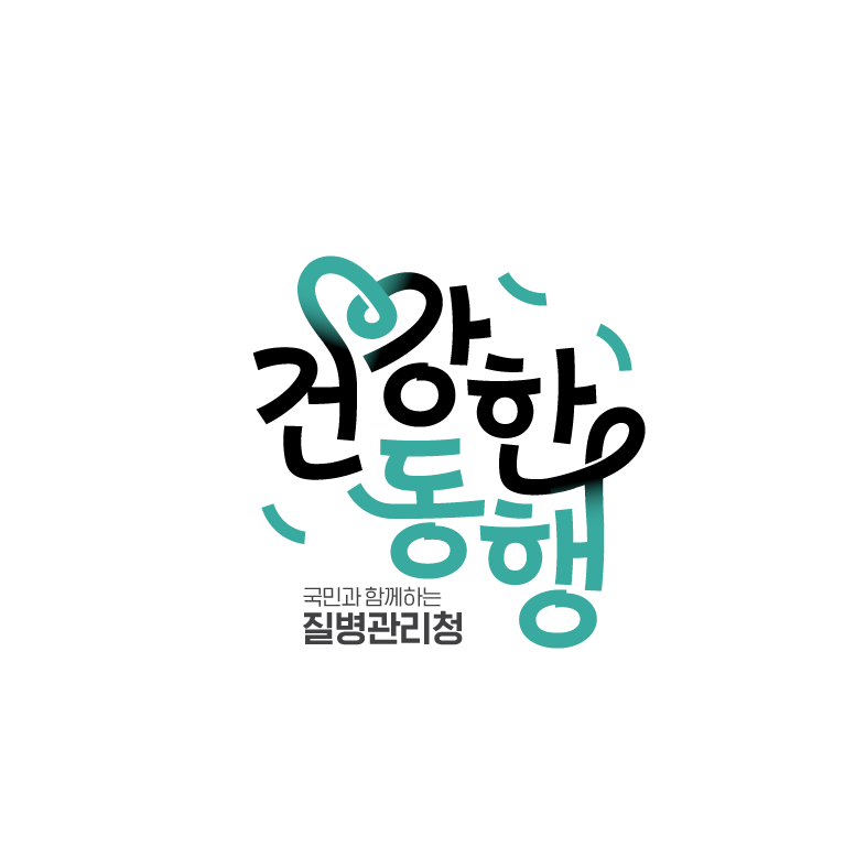 1. 건강한 동행, 국민과 함께하는 질병관리청