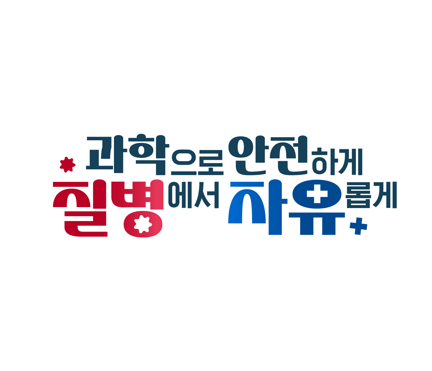 3. 과학으로 안전하게, 질병에서 자유롭게